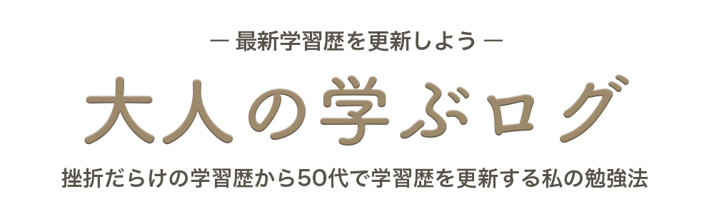 【最新学習歴を更新しよう】大人の学ぶログ