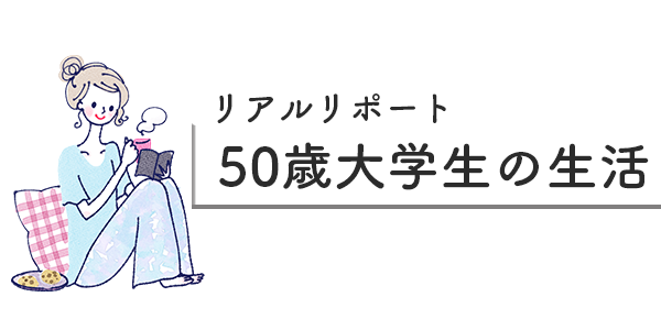 50歳大学生の生活