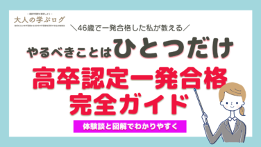 高卒認定試験一発合格！やるべきことは１つだけ | 【最新学習歴を更新しよう】大人の学ぶログ