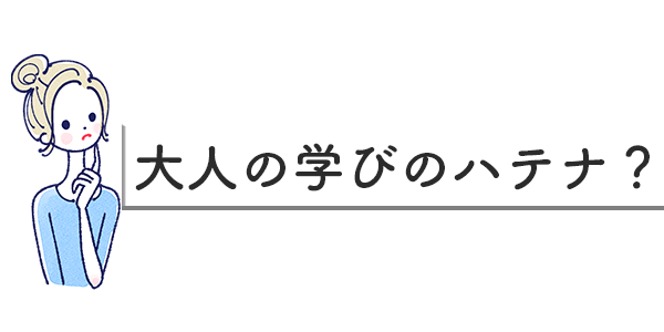 大人の学びのハテナ？