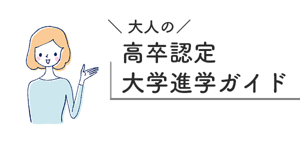 大人の高卒認定・大学進学ガイド